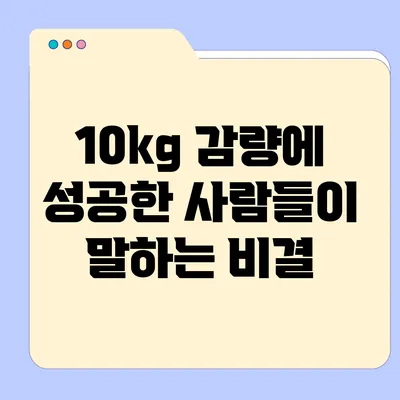 10kg 감량에 성공한 사람들이 말하는 비결