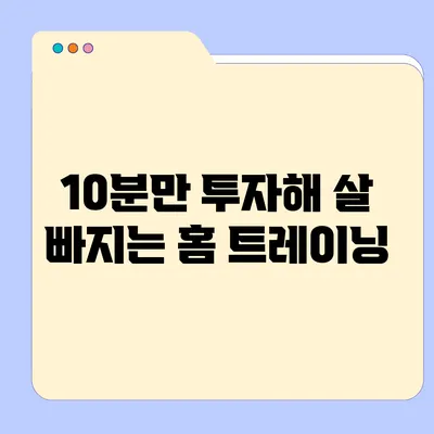 10분만 투자해 살 빠지는 홈 트레이닝