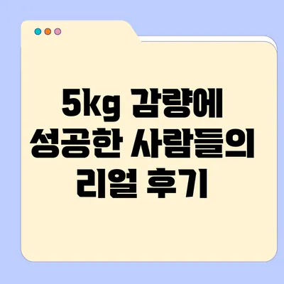 5kg 감량에 성공한 사람들의 리얼 후기