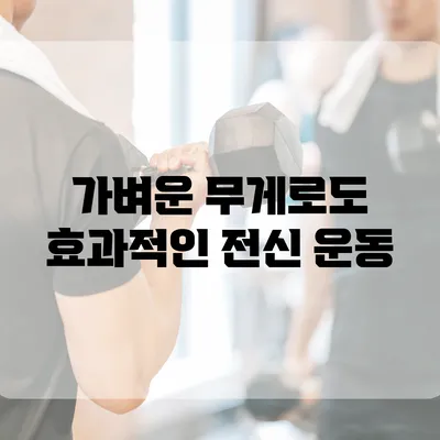 가벼운 무게로도 효과적인 전신 운동