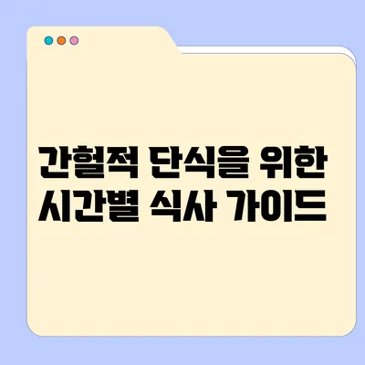 간헐적 단식을 위한 시간별 식사 가이드