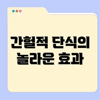 간헐적 단식의 놀라운 효과