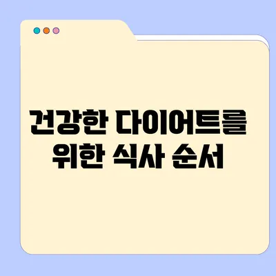 건강한 다이어트를 위한 식사 순서