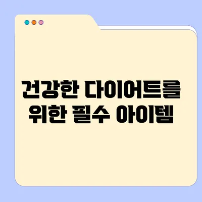 건강한 다이어트를 위한 필수 아이템