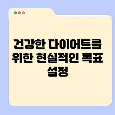 건강한 다이어트를 위한 현실적인 목표 설정