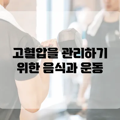 고혈압을 관리하기 위한 음식과 운동