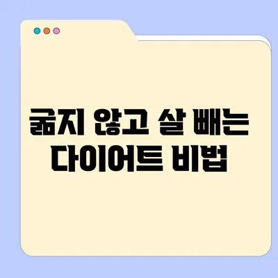 굶지 않고 살 빼는 다이어트 비법