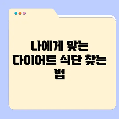 나에게 맞는 다이어트 식단 찾는 법