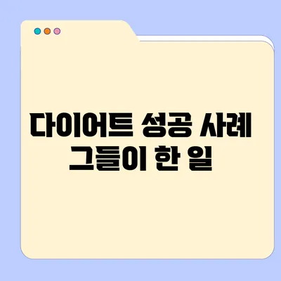 다이어트 성공 사례: 그들이 한 일