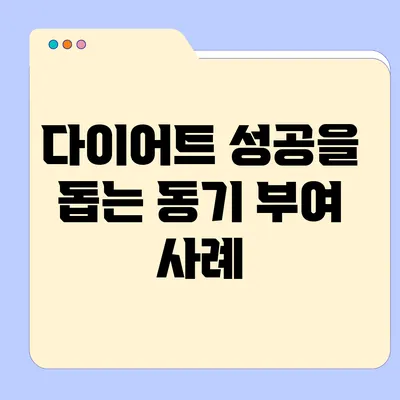 다이어트 성공을 돕는 동기 부여 사례