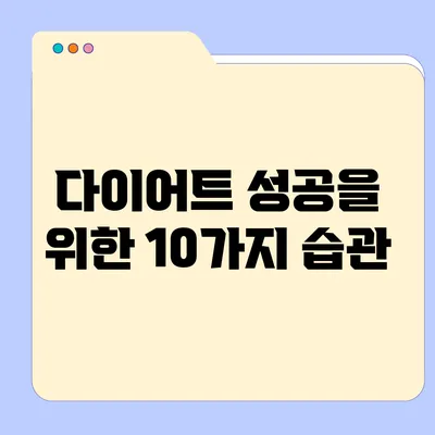 다이어트 성공을 위한 10가지 습관