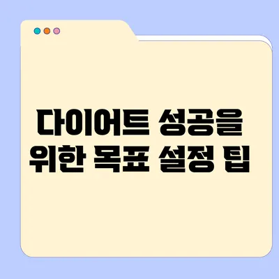 다이어트 성공을 위한 목표 설정 팁