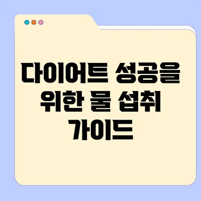 다이어트 성공을 위한 물 섭취 가이드