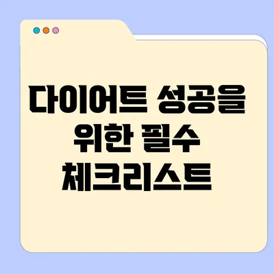 다이어트 성공을 위한 필수 체크리스트