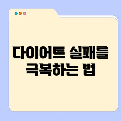 다이어트 실패를 극복하는 법