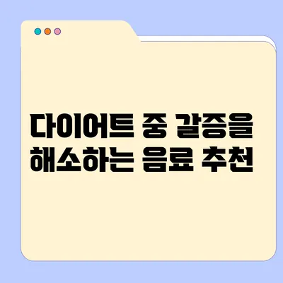 다이어트 중 갈증을 해소하는 음료 추천