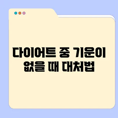 다이어트 중 기운이 없을 때 대처법