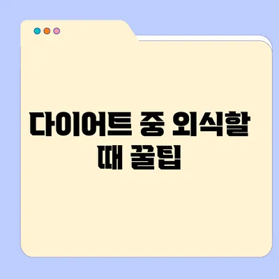 다이어트 중 외식할 때 꿀팁