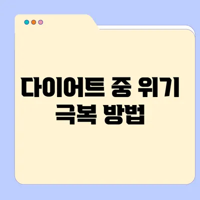 다이어트 중 위기 극복 방법