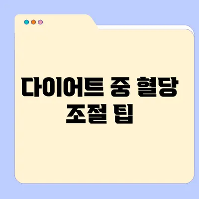 다이어트 중 혈당 조절 팁