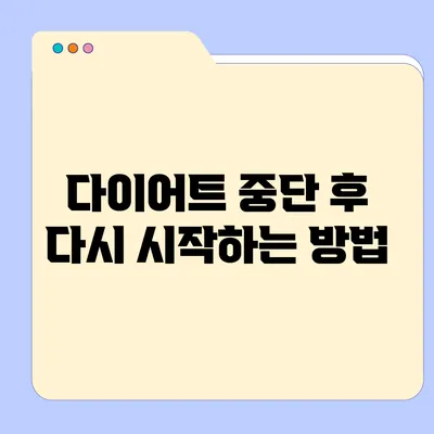 다이어트 중단 후 다시 시작하는 방법