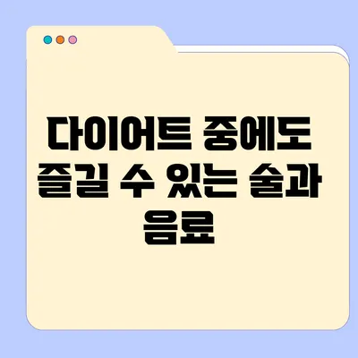 다이어트 중에도 즐길 수 있는 술과 음료