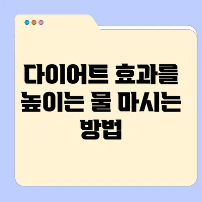 다이어트 효과를 높이는 물 마시는 방법