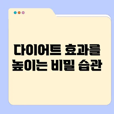 다이어트 효과를 높이는 비밀 습관