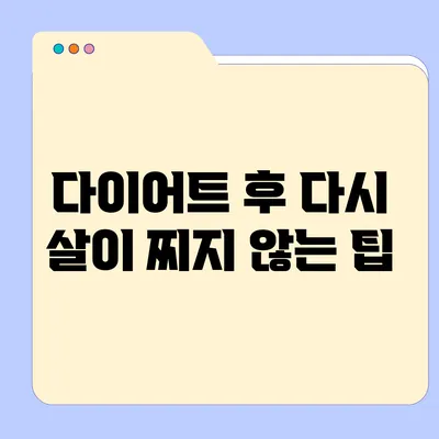 다이어트 후 다시 살이 찌지 않는 팁