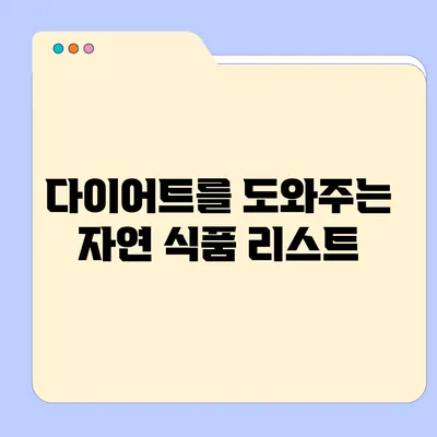 다이어트를 도와주는 자연 식품 리스트