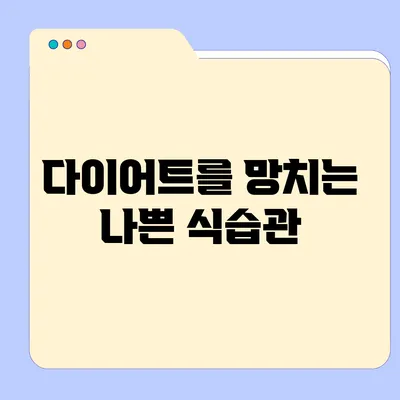 다이어트를 망치는 나쁜 식습관