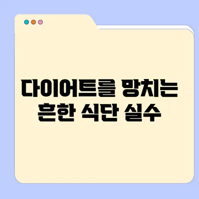 다이어트를 망치는 흔한 식단 실수