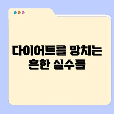 다이어트를 망치는 흔한 실수들