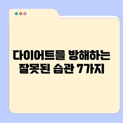 다이어트를 방해하는 잘못된 습관 7가지