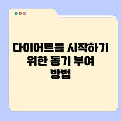 다이어트를 시작하기 위한 동기 부여 방법