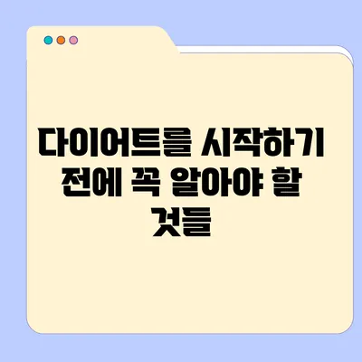 다이어트를 시작하기 전에 꼭 알아야 할 것들