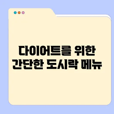 다이어트를 위한 간단한 도시락 메뉴