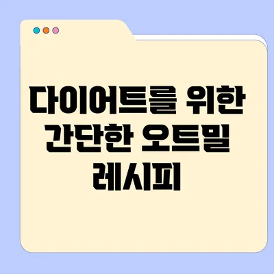 다이어트를 위한 간단한 오트밀 레시피