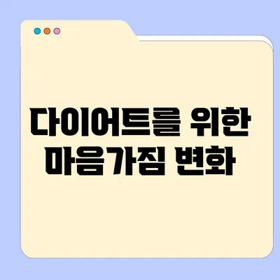 다이어트를 위한 마음가짐 변화