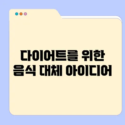 다이어트를 위한 음식 대체 아이디어