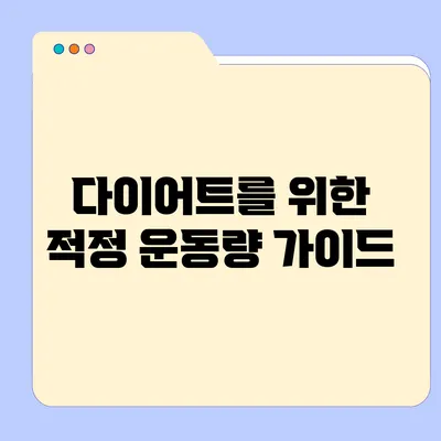 다이어트를 위한 적정 운동량 가이드