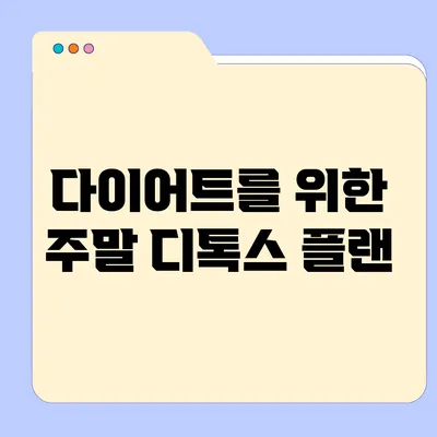 다이어트를 위한 주말 디톡스 플랜