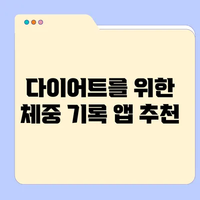 다이어트를 위한 체중 기록 앱 추천