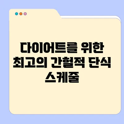 다이어트를 위한 최고의 간헐적 단식 스케줄