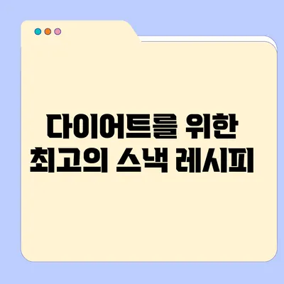 다이어트를 위한 최고의 스낵 레시피