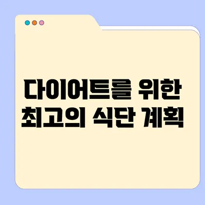 다이어트를 위한 최고의 식단 계획