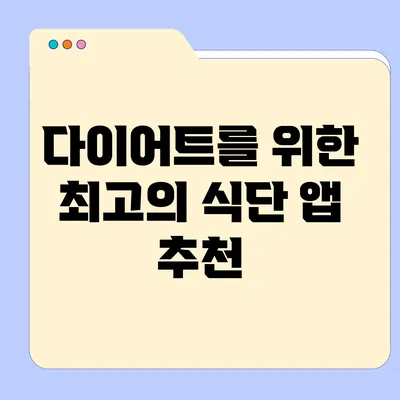 다이어트를 위한 최고의 식단 앱 추천