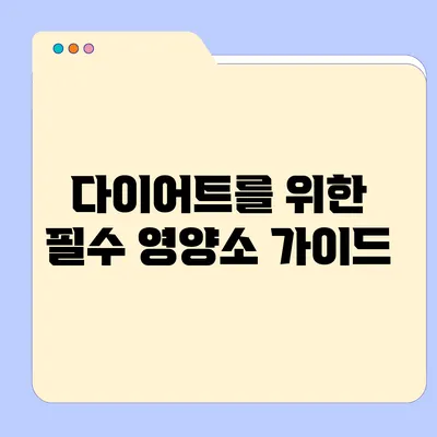 다이어트를 위한 필수 영양소 가이드