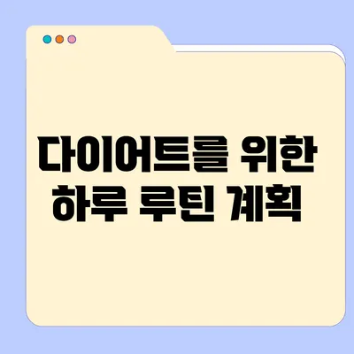 다이어트를 위한 하루 루틴 계획