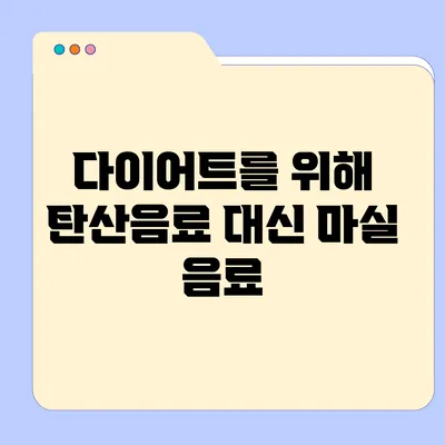 다이어트를 위해 탄산음료 대신 마실 음료